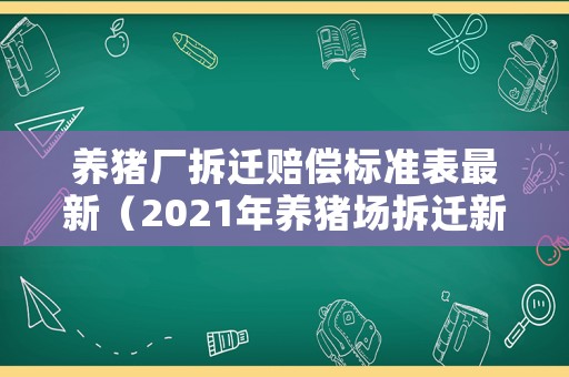 養豬廠拆遷賠償標準表最新（2021年養豬場拆遷新標價）