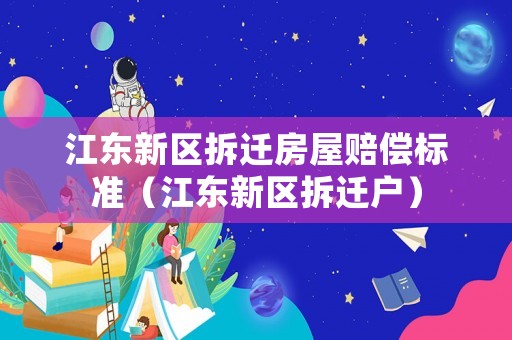 江東新區(qū)拆遷房屋賠償標(biāo)準(zhǔn)（江東新區(qū)拆遷戶）