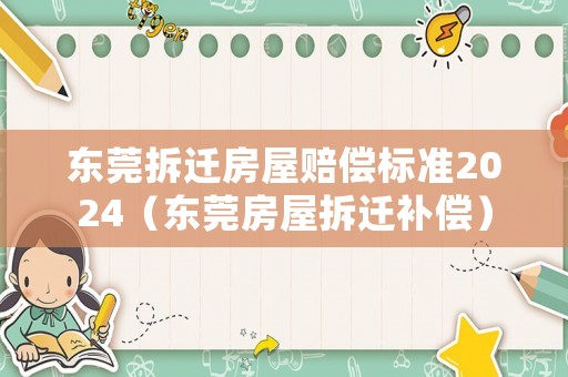 東莞拆遷房屋賠償標準2024（東莞房屋拆遷補償）