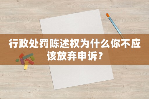 行政處罰陳述權為什么你不應該放棄申訴？