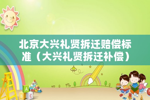 北京大興禮賢拆遷賠償標準（大興禮賢拆遷補償）