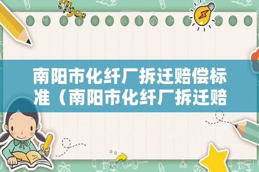 南陽市化纖廠拆遷賠償標準（南陽市化纖廠拆遷賠償標準表）
