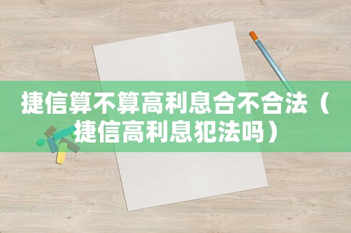 捷信算不算高利息合不合法（捷信高利息犯法嗎）