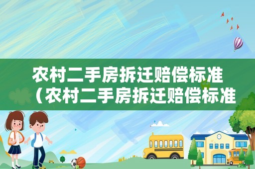 農村二手房拆遷賠償標準（農村二手房拆遷賠償標準文件）