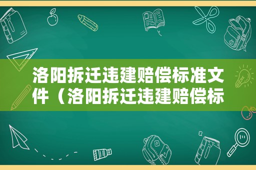 洛陽拆遷違建賠償標準文件（洛陽拆遷違建賠償標準文件最新）
