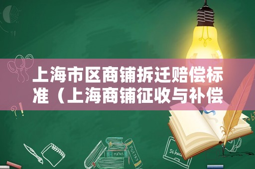 上海市區商鋪拆遷賠償標準（上海商鋪征收與補償標準2020）
