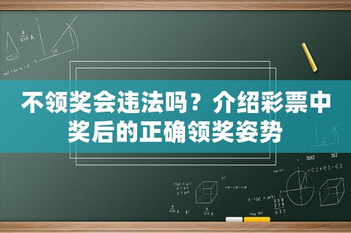 不領獎會違法嗎？介紹彩票中獎后的正確領獎姿勢