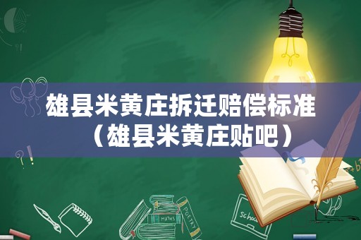 雄縣米黃莊拆遷賠償標準（雄縣米黃莊貼吧）
