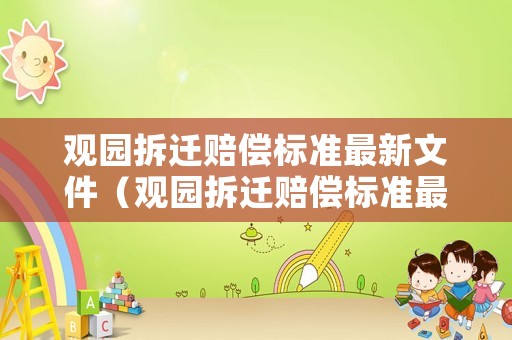 觀園拆遷賠償標準最新文件（觀園拆遷賠償標準最新文件下載）