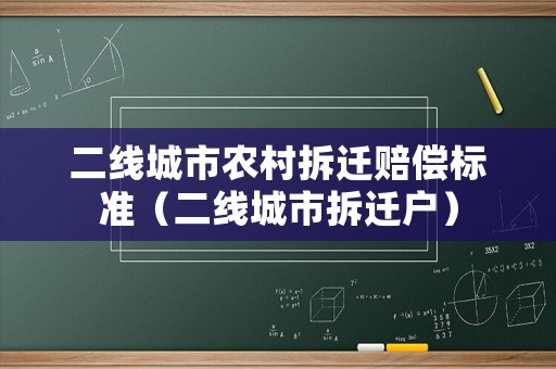 二線城市農(nóng)村拆遷賠償標(biāo)準(zhǔn)（二線城市拆遷戶）