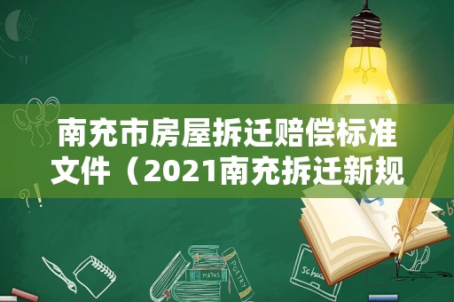 南充市房屋拆遷賠償標準文件（2021南充拆遷新規(guī)）
