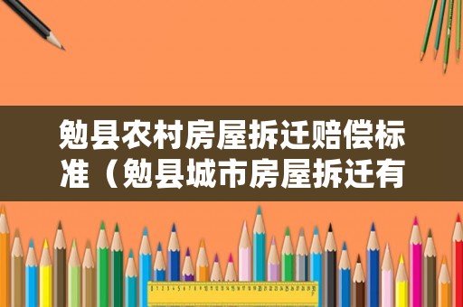 勉縣農村房屋拆遷賠償標準（勉縣城市房屋拆遷有限公司）