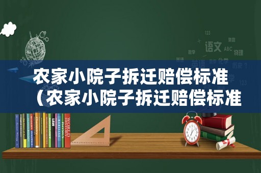 農家小院子拆遷賠償標準（農家小院子拆遷賠償標準表）