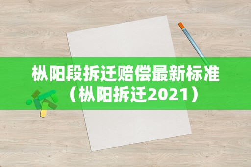 樅陽段拆遷賠償最新標準（樅陽拆遷2021）