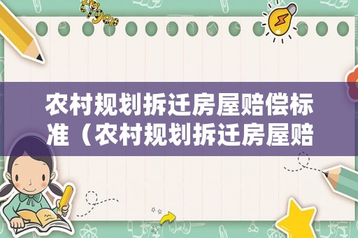 農村規劃拆遷房屋賠償標準（農村規劃拆遷房屋賠償標準最新）