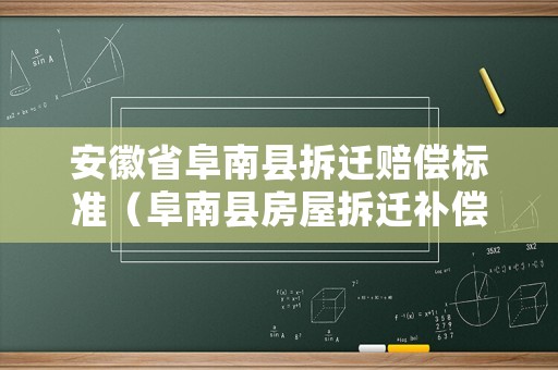 安徽省阜南縣拆遷賠償標準（阜南縣房屋拆遷補償標準）
