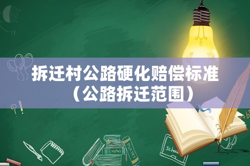 拆遷村公路硬化賠償標準（公路拆遷范圍）