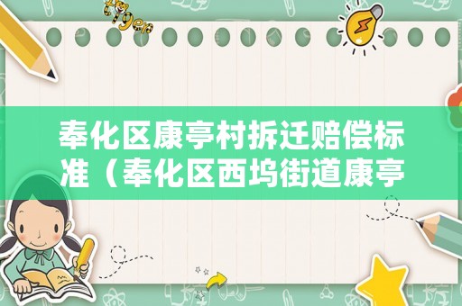 奉化區(qū)康亭村拆遷賠償標(biāo)準(zhǔn)（奉化區(qū)西塢街道康亭村）