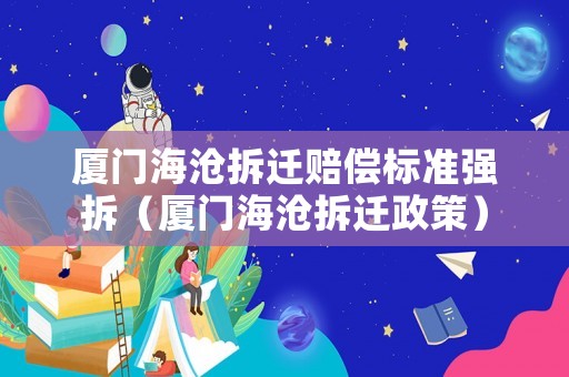 廈門海滄拆遷賠償標準強拆（廈門海滄拆遷政策）