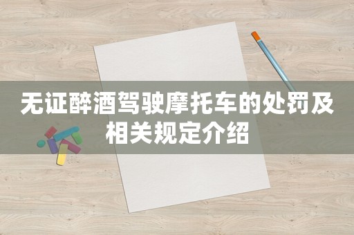 無證醉酒駕駛摩托車的處罰及相關規定介紹