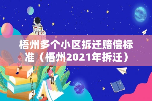 梧州多個小區拆遷賠償標準（梧州2021年拆遷）