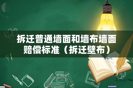 拆遷普通墻面和墻布墻面賠償標準（拆遷壁布）