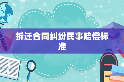 拆遷合同糾紛民事賠償標準