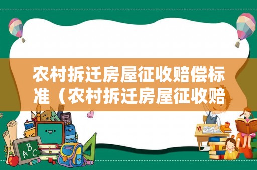 農村拆遷房屋征收賠償標準（農村拆遷房屋征收賠償標準表）
