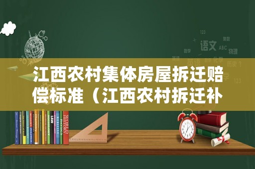 江西農村集體房屋拆遷賠償標準（江西農村拆遷補償標準）