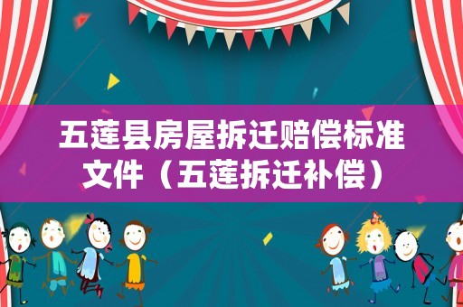 五蓮縣房屋拆遷賠償標準文件（五蓮拆遷補償）