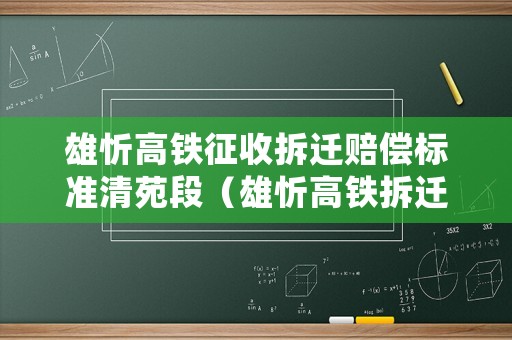 雄忻高鐵征收拆遷賠償標準清苑段（雄忻高鐵拆遷補償按什么標準）