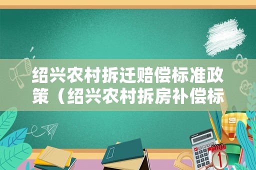 紹興農村拆遷賠償標準政策（紹興農村拆房補償標準2020）