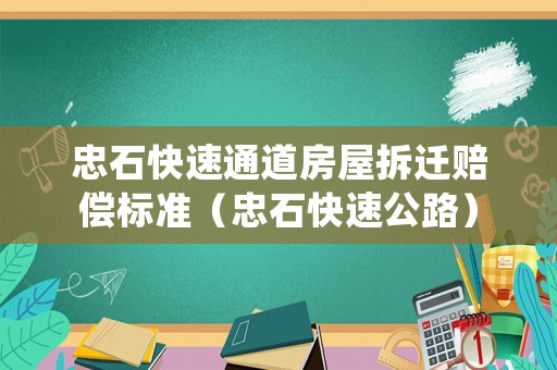 忠石快速通道房屋拆遷賠償標準（忠石快速公路）
