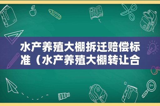 水產養殖大棚拆遷賠償標準（水產養殖大棚轉讓合同）