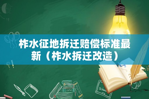 柞水征地拆遷賠償標準最新（柞水拆遷改造）