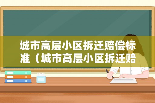 城市高層小區拆遷賠償標準（城市高層小區拆遷賠償標準文件）