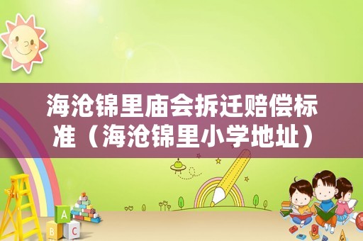 海滄錦里廟會拆遷賠償標(biāo)準(zhǔn)（海滄錦里小學(xué)地址）