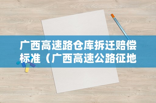 廣西高速路倉庫拆遷賠償標準（廣西高速公路征地補償）