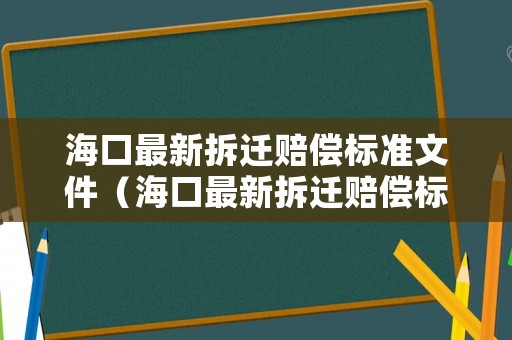 海口最新拆遷賠償標準文件（海口最新拆遷賠償標準文件查詢）