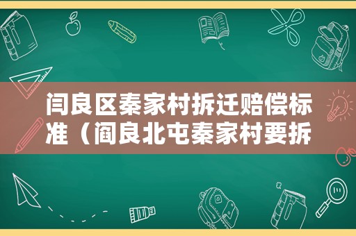 閆良區秦家村拆遷賠償標準（閻良北屯秦家村要拆嗎）