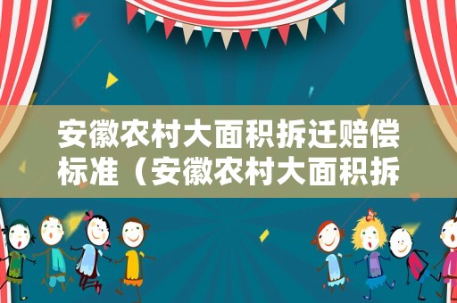 安徽農村大面積拆遷賠償標準（安徽農村大面積拆遷賠償標準最新）