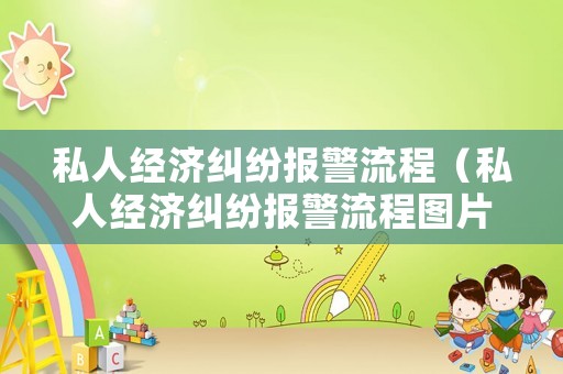 私人經濟糾紛報警流程（私人經濟糾紛報警流程圖片）
