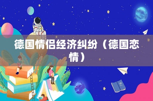 德國情侶經濟糾紛（德國戀情）