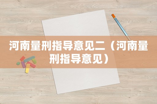 河南量刑指導(dǎo)意見二（河南量刑指導(dǎo)意見）