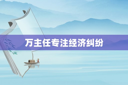 萬主任專注經濟糾紛