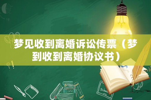夢見收到離婚訴訟傳票（夢到收到離婚協議書）