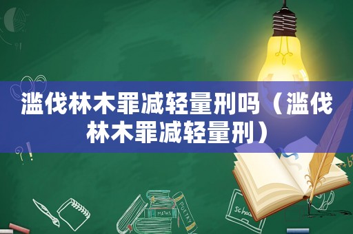 濫伐林木罪減輕量刑嗎（濫伐林木罪減輕量刑）