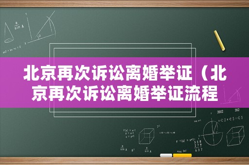 北京再次訴訟離婚舉證（北京再次訴訟離婚舉證流程）