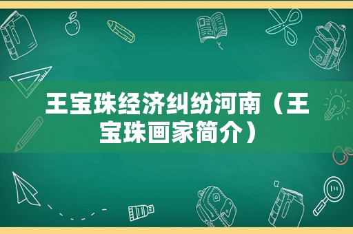 王寶珠經(jīng)濟(jì)糾紛河南（王寶珠畫家簡介）