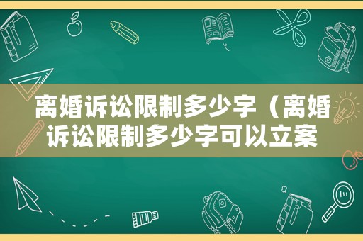 離婚訴訟限制多少字（離婚訴訟限制多少字可以立案）